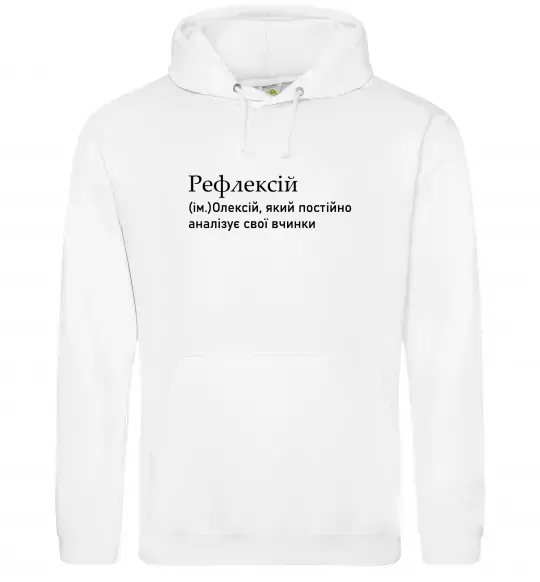Мужская толстовка (худи) Рефлексій Белый фото