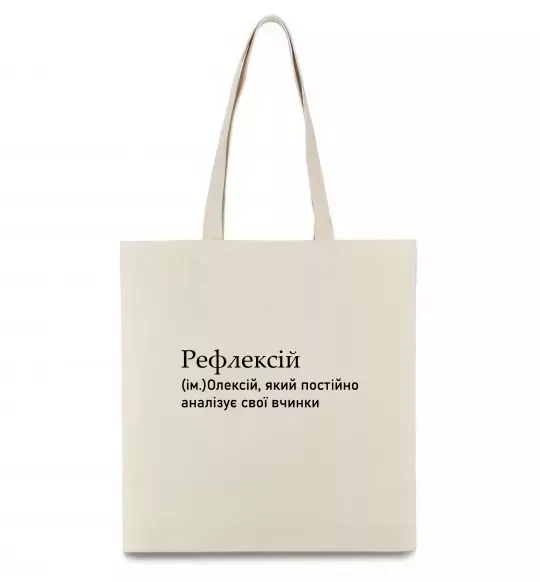 Еко-сумка Рефлексій Бежевий фото