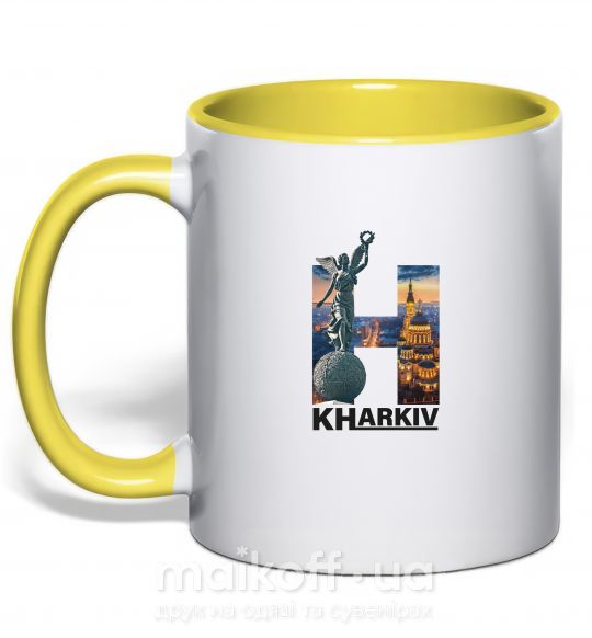 Чашка з кольоровою ручкою Рідний Харків Сонячно жовтий фото