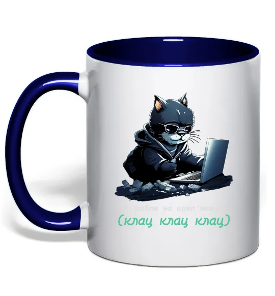 Чашка с цветной ручкой я роблю на комп'ютері клац клац клац Глубокий темно-синий фото