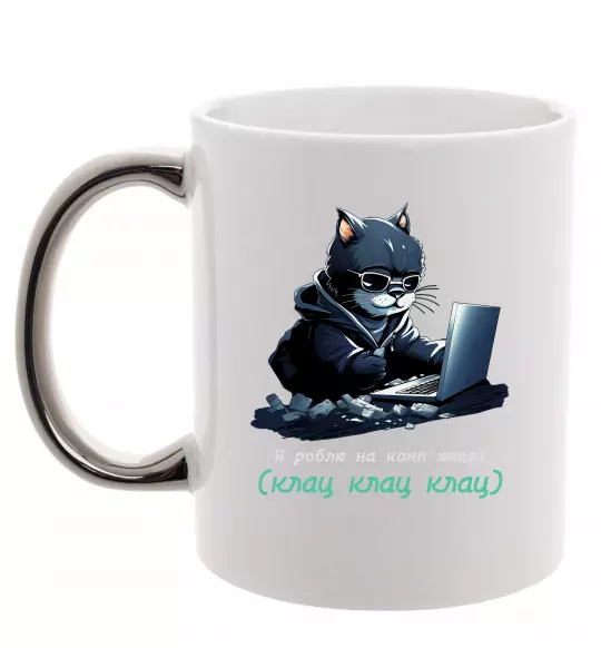 Чашка с цветной ручкой я роблю на комп'ютері клац клац клац Серебро фото