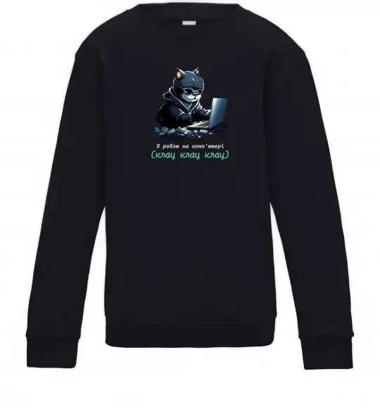 Дитячий світшот я роблю на комп'ютері клац клац клац Чорний фото