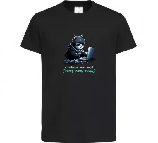 Детская футболка я роблю на комп'ютері клац клац клац Черный фото