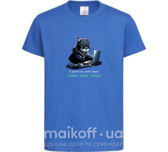 Детская футболка я роблю на комп'ютері клац клац клац Ярко-синий фото