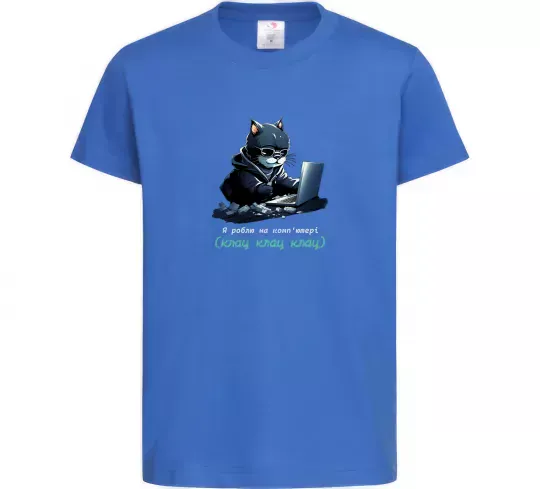 Детская футболка я роблю на комп'ютері клац клац клац Ярко-синий фото