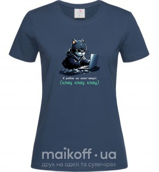 Женская футболка я роблю на комп'ютері клац клац клац Темно-синий фото