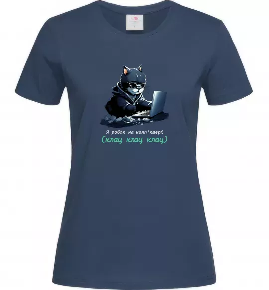 Женская футболка я роблю на комп'ютері клац клац клац Темно-синий фото