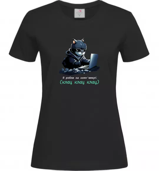Женская футболка я роблю на комп'ютері клац клац клац Черный фото