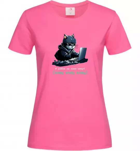 Женская футболка я роблю на комп'ютері клац клац клац Ярко-розовый фото