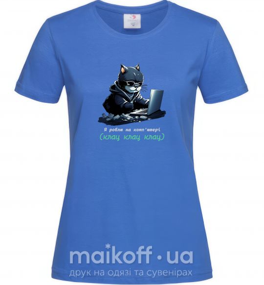 Женская футболка я роблю на комп'ютері клац клац клац Ярко-синий фото