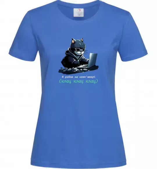 Женская футболка я роблю на комп'ютері клац клац клац Ярко-синий фото