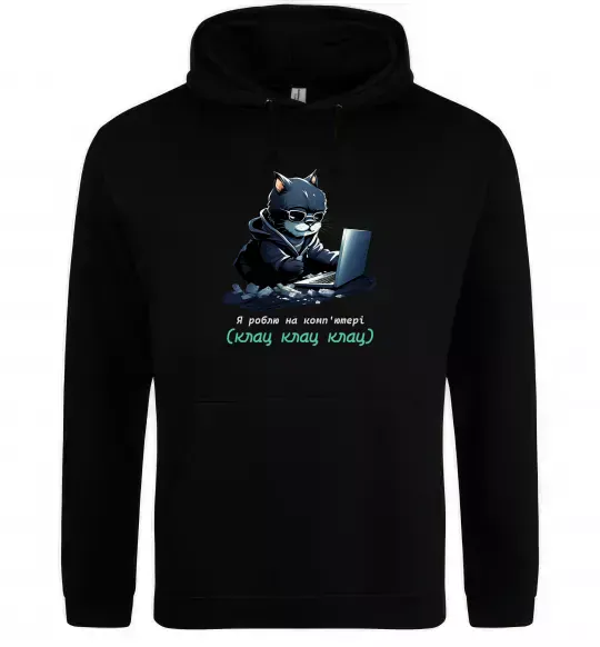 Жіноча толстовка (худі) я роблю на комп'ютері клац клац клац Чорний фото