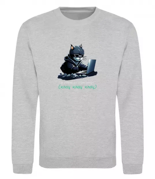 Свитшот я роблю на комп'ютері клац клац клац Серый меланж фото