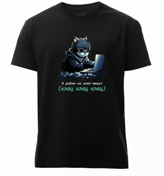 Мужская премиум футболка я роблю на комп'ютері клац клац клац Черный фото