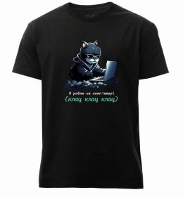 Мужская премиум футболка я роблю на комп'ютері клац клац клац