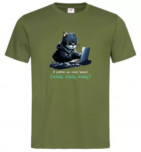 Чоловіча футболка я роблю на комп'ютері клац клац клац Оливковий фото