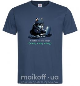 Чоловіча футболка я роблю на комп'ютері клац клац клац Темно-синій фото