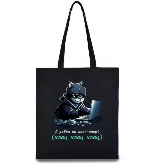 Еко-сумка я роблю на комп'ютері клац клац клац Чорний фото
