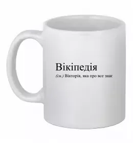Чашка керамическая Погану людину Вікторією не назвуть Белый фото Чашка керамическая Погану людину Вікторією не назвуть Белый фото
