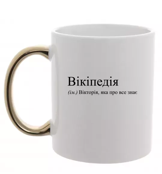 Чашка з кольоровою ручкою Вікіпедія Золото фото