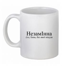Чашка керамическая незамІнна