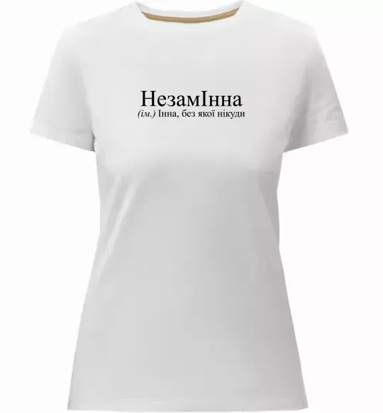 Женская премиум футболка незамІнна Белый фото
