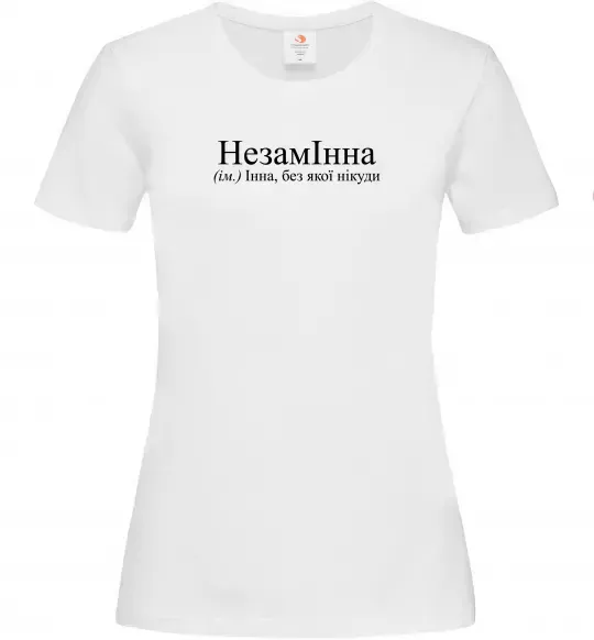 Женская футболка незамІнна Белый фото