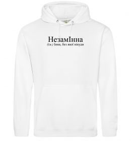 Жіноча толстовка (худі) незамІнна