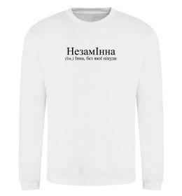 Свитшот незамІнна