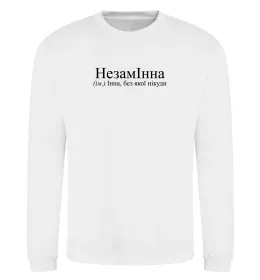 Світшот незамІнна Білий фото