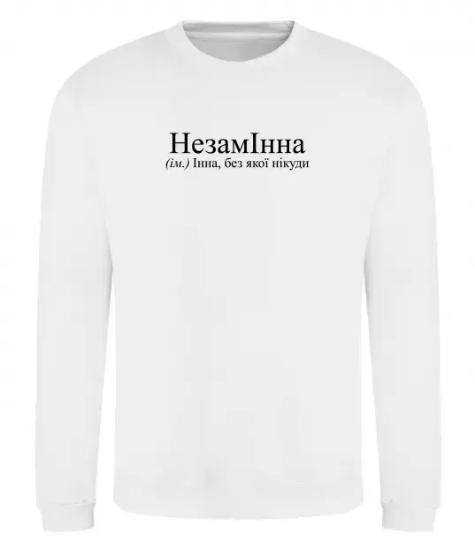 Свитшот незамІнна Белый фото