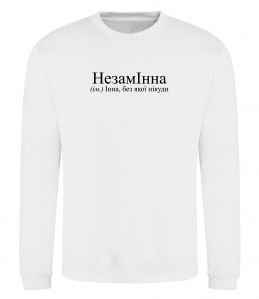 Свитшот незамІнна Свитшот незамІнна