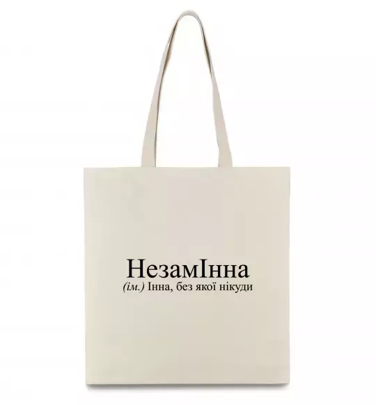 Еко-сумка незамІнна Бежевий фото
