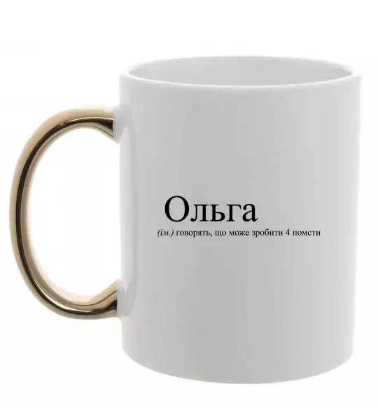 Чашка с цветной ручкой Ольга Золото фото