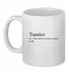 Чашка керамическая Танкіст Белый Чашка керамическая Танкіст Белый фото