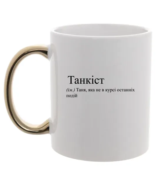 Чашка с цветной ручкой Танкіст Золото фото