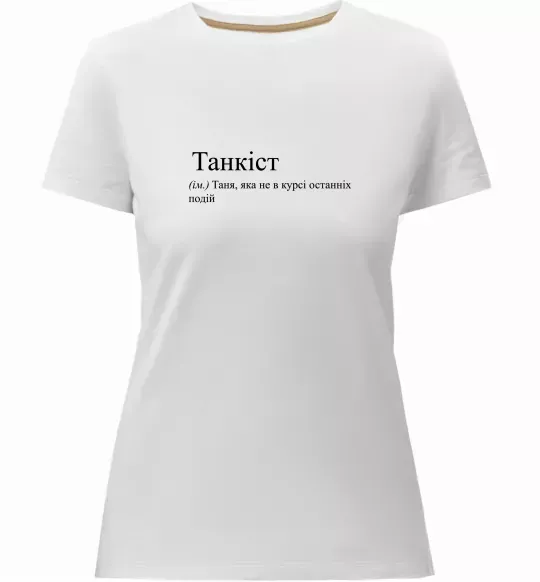 Жіноча преміум футболка Танкіст Білий фото