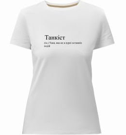 Женская премиум футболка Танкіст