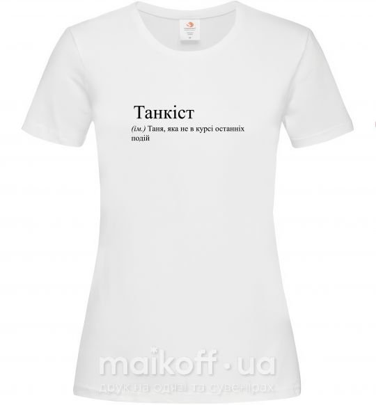 Жіноча футболка Танкіст Білий фото