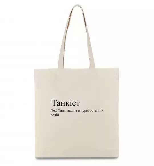Эко-сумка Танкіст Бежевый фото