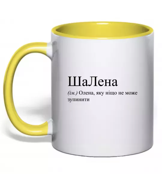 Чашка з кольоровою ручкою ШаЛена Сонячно жовтий фото