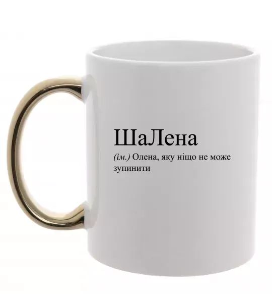 Чашка з кольоровою ручкою ШаЛена Золото фото