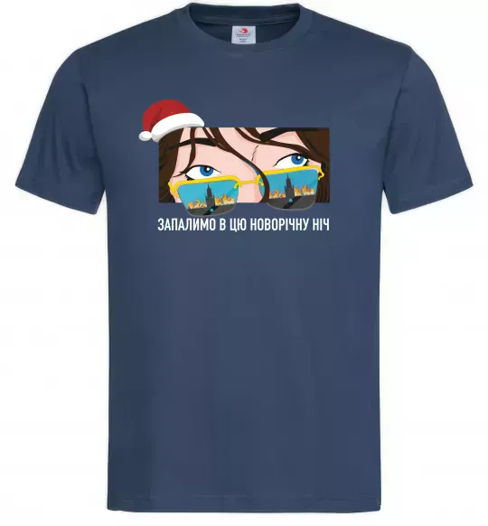Мужская футболка Запалимо в цю новорічну ніч Темно-синий фото