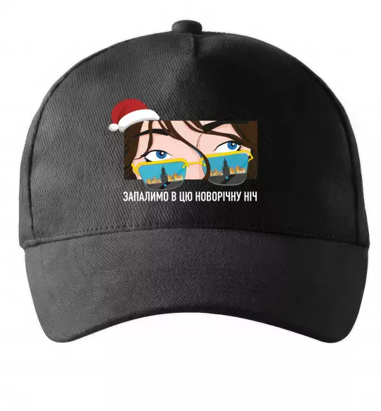Кепка Запалимо в цю новорічну ніч Черный фото