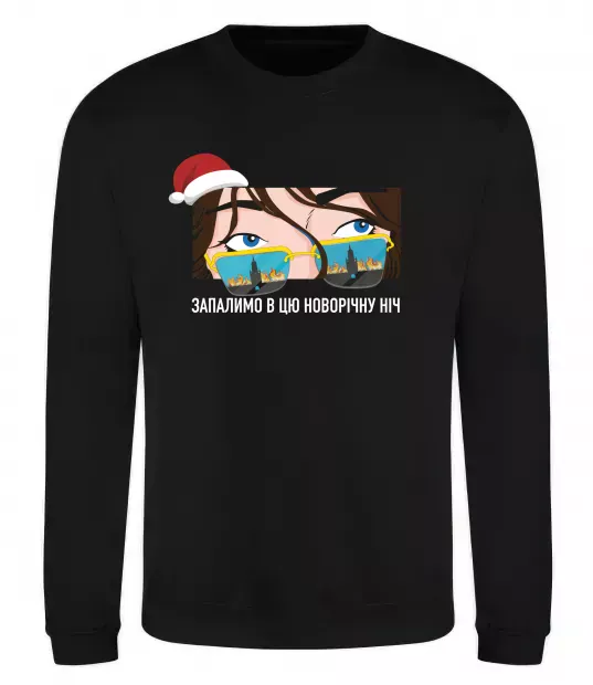 Свитшот Запалимо в цю новорічну ніч Черный фото