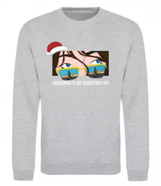 Свитшот Запалимо в цю новорічну ніч Серый меланж фото