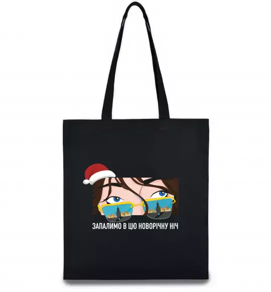 Эко-сумка Запалимо в цю новорічну ніч Черный фото