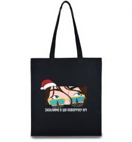 Эко-сумка Запалимо в цю новорічну ніч