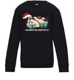 Детский Свитшот Запалимо в цю новорічну ніч Детский Свитшот Запалимо в цю новорічну ніч