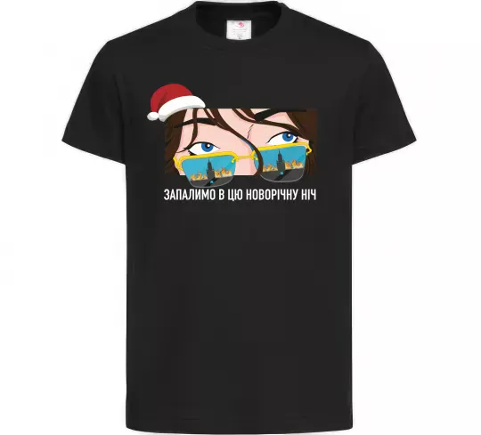 Детская футболка Запалимо в цю новорічну ніч Черный фото